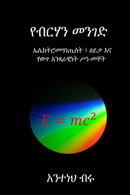 የብርሃን መንገድ - Anteneh Biru Tsegaye