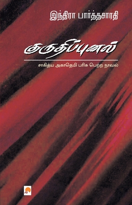 Kurudhippunal - Indira Parthasarathy
