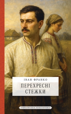 Перехресні стежки - Франкl