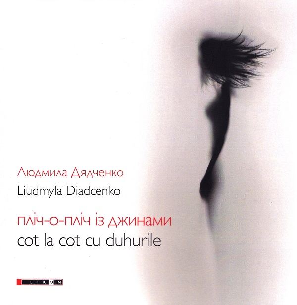 Cot la cot cu duhurile - Liudmyla Diadcenko