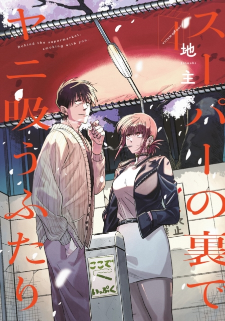 Smoking Behind the Supermarket with You 04 - 