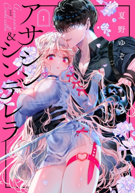 Assassin & Cinderella 01 - Yuzo Natsuno
