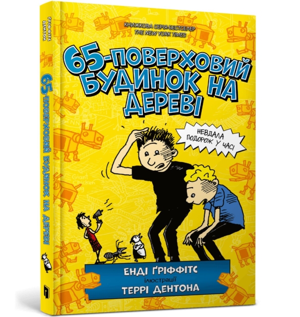 65-Storey Treehouse (Ukrainian language) - Andy Griffiths