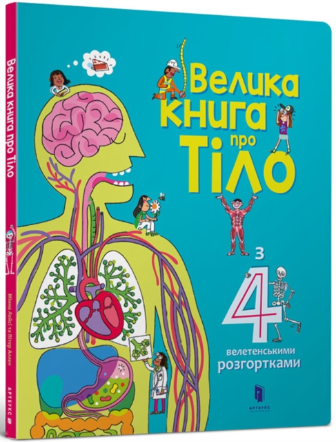 Big Book of Body (Ukrainian language) - Minna Lacey