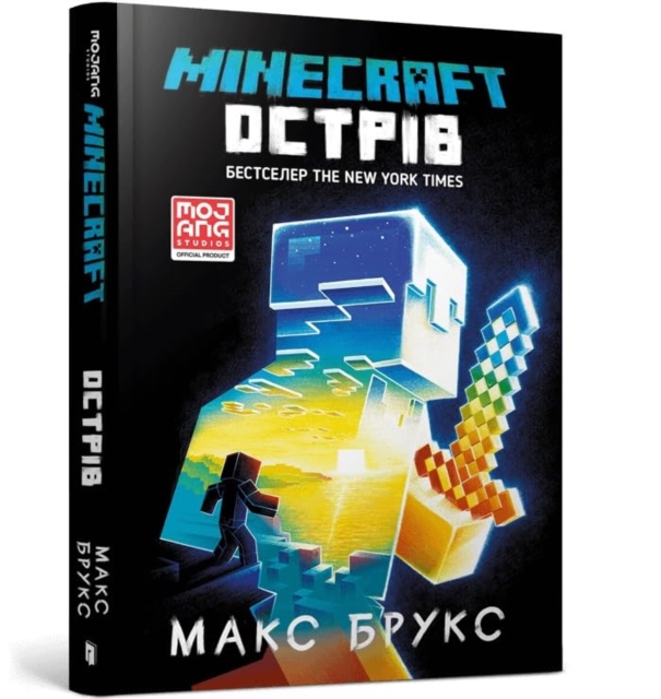 Minecraft: The Island (Ukrainian language) - Max Brooks