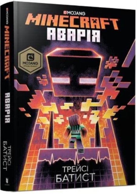 Minecraft: The Crash (Ukrainian language) - Tracey Baptiste