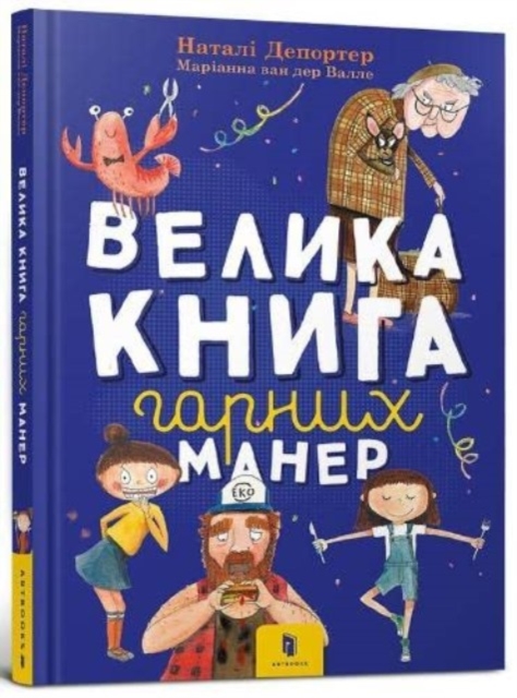 big book of good manners (Ukrainian language) - Nataly Deporter