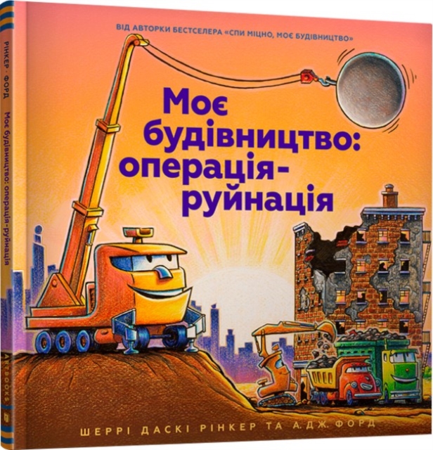 Construction Site Mission: Demolition! Ukrainian language - Sherri Duskey Rinker