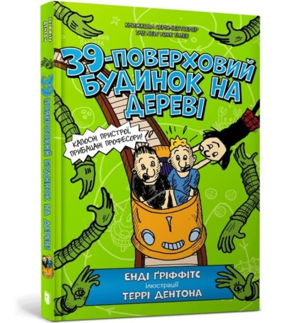39-Storey Treehouse (Ukrainian language) - Andy Griffiths