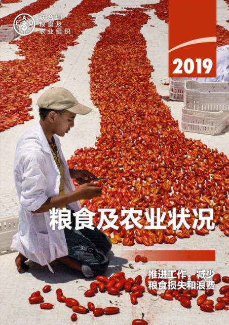 State of Food and Agriculture 2019 (Chinese Edition) - 