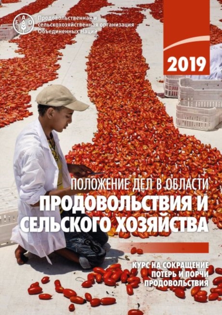 State of Food and Agriculture 2019 (Russian Edition) - 