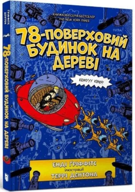 78-Storey Treehouse (Ukrainian language) - Andy Griffiths