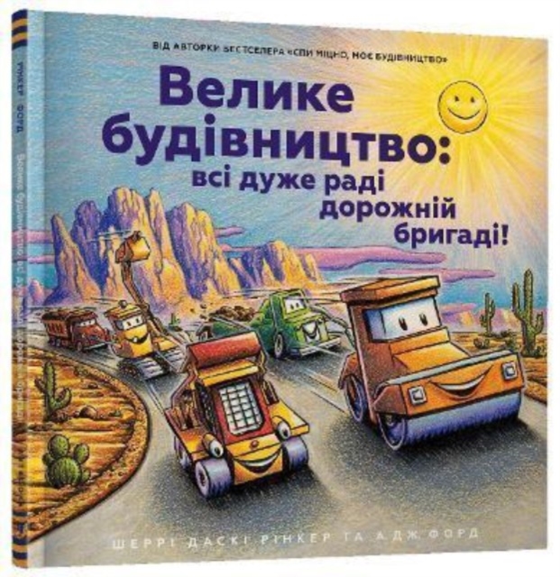 Construction Site (Ukrainian language) - Sherri Duskey Rinker