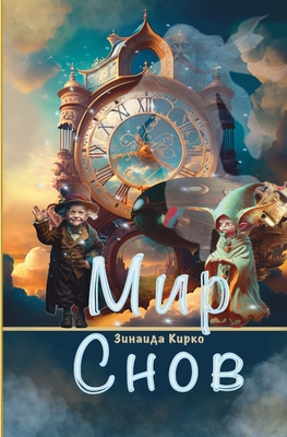 Coperta cărții 'Мир Снов - Zinaida Kirko'