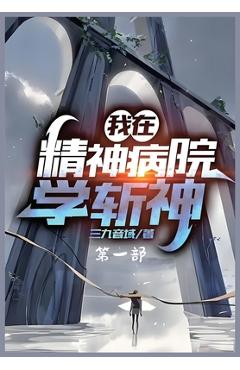 Coperta cărții '我在精神病院学斩神：第一部 -'