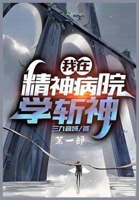 Coperta cărții '我在精神病院学斩神：第一部 -'