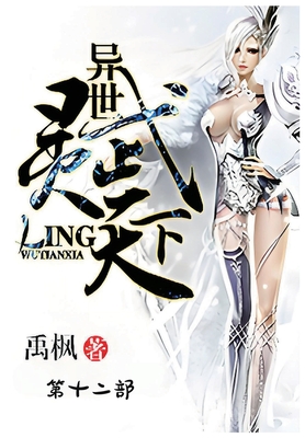 异世灵武天下：第十二部 - 