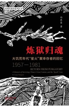 Poza produsului 炼狱归魂 ---大饥荒年代星火案幸存者的回忆 - 