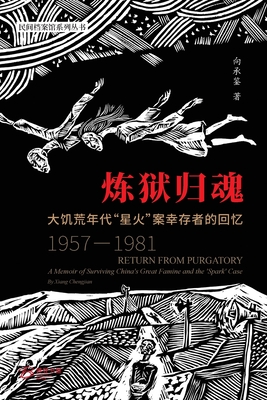 炼狱归魂 ---大饥荒年代