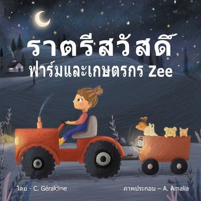 Goodnight, Farm and Farmer Zee -ราตรีสวัสดิ์ ฟาร์ũ - C. Géraldine
