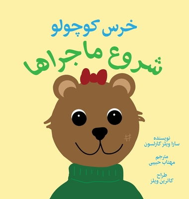 Coperta cărții ''ittle Bear: The Adventures Begin (Persian) - Sarah Wills Carlsson'