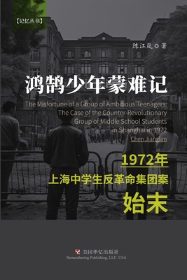鸿鹄少年蒙难记: 1972年上海中学生反革命集团 - 