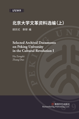 北京大学文革资料选编（上） - 胡宗式. 章铎