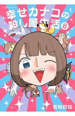 Coperta cărții 'Happy Kanako's Killer Life Vol. 8 - Toshiya Wakabayashi'