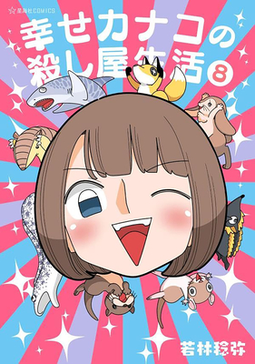 Coperta cărții 'Happy Kanako's Killer Life Vol. 8 - Toshiya Wakabayashi'