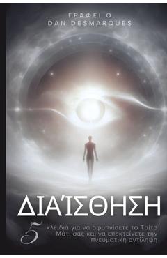 Coperta cărții 'Διαίσθηση: 5 κλειδιά για να αφυ - Dan Desmarques'