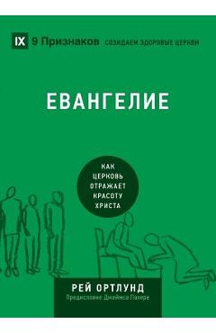 Coperta cărții 'The Gospel / Евангелие: How the Church Portrays the Beauty of Christ / Как - Ray Ortlund'