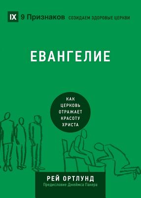 Coperta cărții 'The Gospel / Евангелие: How the Church Portrays the Beauty of Christ / Как - Ray Ortlund'