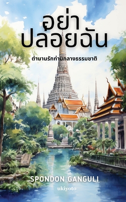 อย่า ปล่อยฉัน - Spondon Ganguli