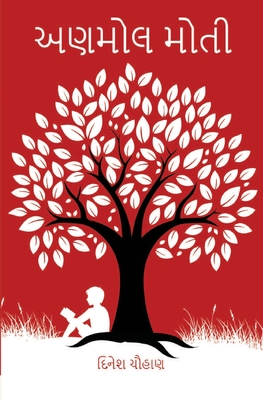 અણમોલ મોતી (Anmol Moti) - Dinesh Chauhan