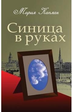 A Bird in the Hand: A Collection of Short Stories and Essays (Russian Edition) - Maria Kaplan