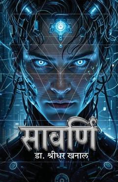 Coperta cărții 'Sawarni (सावर्णि) - Shreedhar Khanal'