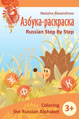 Coperta cărții 'Coloring Russian Alphabet: Azbuka 1 - Natasha Alexandrova'