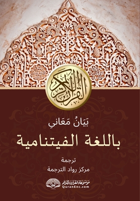 Bản Dịch Nội Dung Ý Nghĩa Kinh Qur'an Bằng Việt Ngữ: بَيَانُ م - Rowad Translation Center