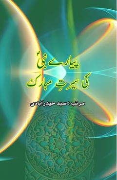 Poza produsului Pyaare Nabi ki Seerat-e-Mubarak: (Prophet Seerah Essays) - 