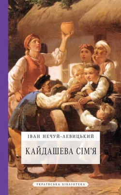 Кайдашева сім'я - 