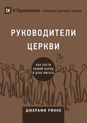 Coperta cărții 'Church Elders / РУКОВОДИТЕЛИ ЦЕРКВИ: How t - Jeramie Rinne'