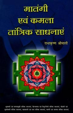 Coperta cărții 'Matangi Evam Kamla Tantrik Sadhanayen (मातंगी एवं कमला ता - Pt Radha Krishna Shrimali'