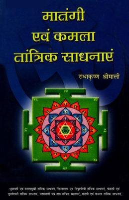 Coperta cărții 'Matangi Evam Kamla Tantrik Sadhanayen (मातंगी एवं कमला ता - Pt Radha Krishna Shrimali'