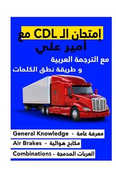 Coperta cărții 'كتاب امتحان ال CDL مع أمير عل& - Ameer Ali Al Juaifari'