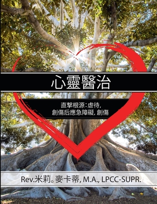 Healing the Heart: Getting to the Root of Abuse, PTSD and Trauma Chinese Edition - M. A. Lpcc-supr Mccarty