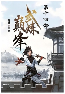武炼巅峰:第十四部 -
