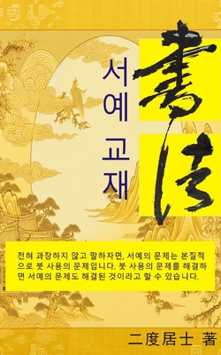 서예 교재: 서예 - 