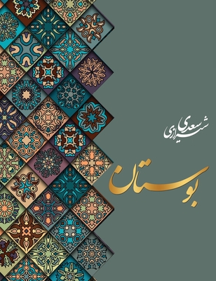 بوستان سعدی - Shaikh Mosleh Aldin Saadi Shirazi