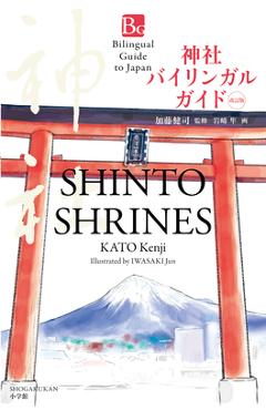 Coperta cărții 'Shinto Shrines Second Edition (Bilingual Guide to Japan) - Kenji Kato'
