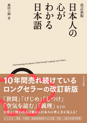 Decoding the Japanese Mind Through Expressions[japanese Version] - Rokurou Morita